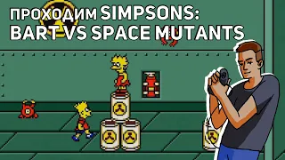 Проходим The Simpsons: Bart vs. The Space Mutants! Sega СТРИМ. Часть 1