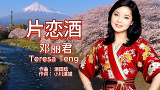 片恋酒 - 邓丽君 テレサテン Teresa Teng