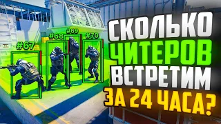 СКОЛЬКО ЧИТЕРОВ МЫ ВСТРЕТИМ ЗА 24 ЧАСА В ПРЕМЬЕРЕ CS2?