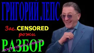 Григорий Лепс Зае...[censored] Надоевшие рожи разбор