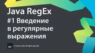 #1 Введение в регулярные выражения / Java RegEx / Source Code ⚠️ Deprecated