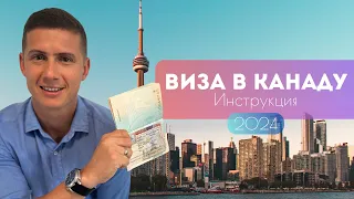 Виза в Канаду 2024 🇨🇦 все, что нужно знать в 1 видео