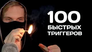 АСМР: 100 Триггеров за 10 Минут