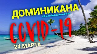 Доминикана: карантин - реальные видео и новости от 24 марта - iDominicana.com