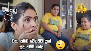 ටීනා අම්මි වෙනුවට දැන් සුදු අම්මි නේද.... 😁🤣 | Divithura