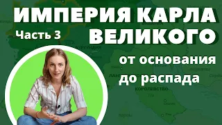 Часть 3: Личность Карла Великого. Каролингское возрождение.