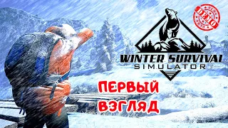 WINTER SURVIVAL Simulator ➤ Симулятор ЗИМНЕГО ВЫЖИВАНИЯ #1
