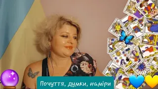 таро онлайн українською | Трактування розклад "Відносини" #стосунки 🦋