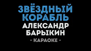 Александр Барыкин - Звёздный корабль (Караоке)