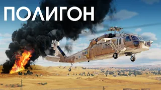 ПОЛИГОН 401: AH-60 Battle Hawk — гроза ПВО