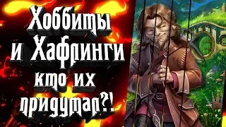 Хафлинги и Хоббиты - кто их придумал? В чем разница между хоббитом, хафлингом и низушками?