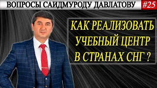 Как реализовать учебный центр в странах СНГ ?  | Вопросы Саидмуроду Давлатову #25