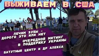 ЖИЗНЬ В АМЕРИКЕ С НУЛЯ / ЛЕЧЕНИЕ ЗУБОВ В США / МИТИНГИ В ПОДДЕРЖКУ УКРАИНЫ / МАЙ 2023