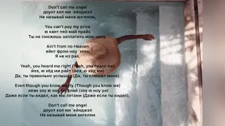 Ariana Grande, Miley Cyrus, Lana Del Rey — Don’t Call Me Angel (перевод + русская транскрипция)