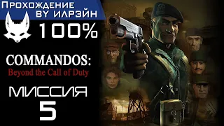 Commandos: Beyond the Call of Duty - Миссия 5: Угадайте, кто придет