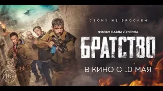 Братство. (16+). В кино с 10 мая.