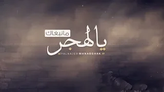 يالهجر مانبغاك - غريب ال مخلص (Exclusive) | 2018