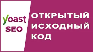 Что такое открытый исходный код и как он работает?