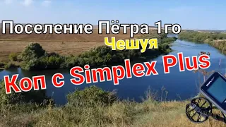 Коп с Симплекс плюс в эпоху Петра 1, чешуя, крестики, кольца, Simplex Plus в деле