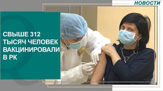 Свыше 312 тысяч человек вакцинировали в РК. Новости Qazaq TV