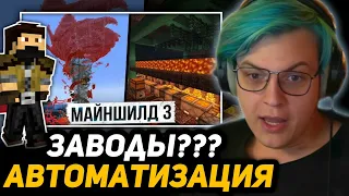 ПЯТЁРКА СМОТРИТ ЗАКВИЕЛЯ - Майншилд 3 - Автоматизация? ЗАВОДЫ?) В этом я шарю!