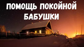 Помощь покойной бабушки. Страшная история.