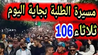 مسيرة الطلبة 106 اليوم من بجاية حراك الطلبة