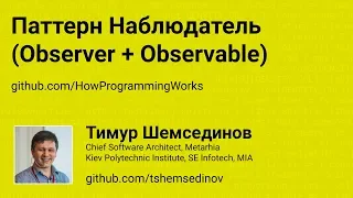 Паттерн Наблюдатель (Observer + Observable)