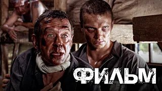 ВЗРЫВНОЙ ФИЛЬМ ПРО ГУЛАГ ПОРВАЛ СЕТЬ - Фартовый - Русский фильм - Премьера HD