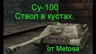 Wot СУ-100 Обзор. Ствол в кустах.