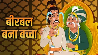 बीरबल बना बच्चा | Birbal Becomes Kid | Akbar Birbal Ki Kahani | Hindi Stories With Moral | Ep 19