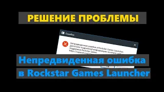 РЕШЕНИЕ! RDR2: Непредвиденная ошибка в Rockstar Games Launcher