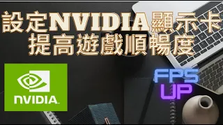 電腦知識 - 設定NVIDIA顯示卡提高遊戲順暢度 /簡單/快速/有效