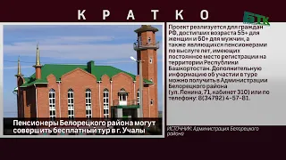 Пенсионеры Белорецкого района могут совершить бесплатный тур в г  Учалы