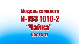 Модель самолета И-153 «Чайка» 1010 / 11 часть / ALNADO