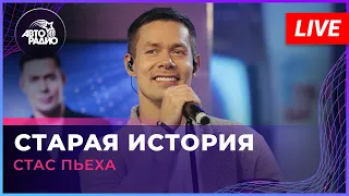 Стас Пьеха - Старая История (LIVE @ Авторадио)