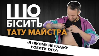 Що Бісить Тату Майстра | Андрій Черма