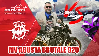 MV Agusta BRUTALE920 / Разорвёт Yamaha R1?