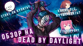 Обзор на Dead By Daylight