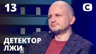 Детектор лжи 2021 – Выпуск 13 от 26.04.2021 | Олег Ерошенко