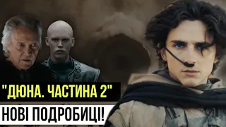 "ДЮНА. ЧАСТИНА 2 ". Новий ТРЕЙЛЕР! Імператор і Харконнени проти Пола і фрименів!