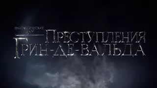 Фантастические твари  Преступления Грин де Вальда — Первые образы 2018