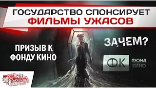 Государство спонсирует фильмы ужасов - ЗАЧЕМ?!