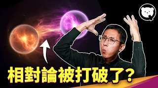 量子力學破解相對論了？超越時空的量子糾纏，為何連愛因斯坦也不懂？ ft.樂咖｜量子熊 ✕ 泛科學 EP8