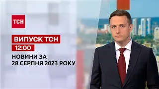 ТСН 12:00 за 28 серпня 2023 року | Новини України