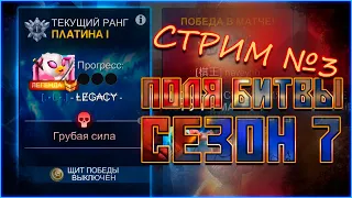 ПОЛЯ БИТВЫ от Легаси - Сезон 7 - Добьем до Вибрания? - Стрим №3 - Марвел: Битва чемпионов