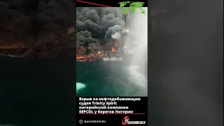 Взрыв на нефтедобывающем судне Trinity Spirit нигерийской компании SEPCOL у берегов Нигерии