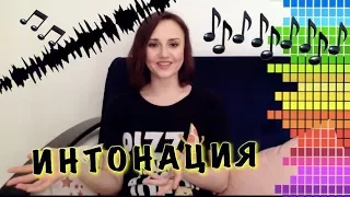 #ИНТОНАЦИЯ//Выразительная речь// Я ТЕБЯ УСЛЫШАЛА