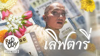 Patcha -  เลิฟตารี่ (Lovetary) | Official MV