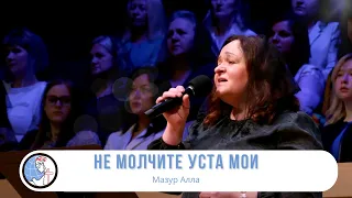 Не молчите уста мои - Песня - Мазур Алла